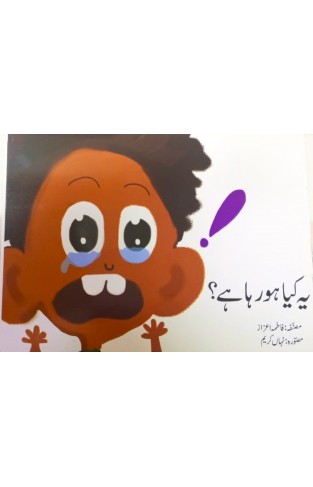 Urdu Story Book For Grade 1 Ye Kya Hu Raha Hai